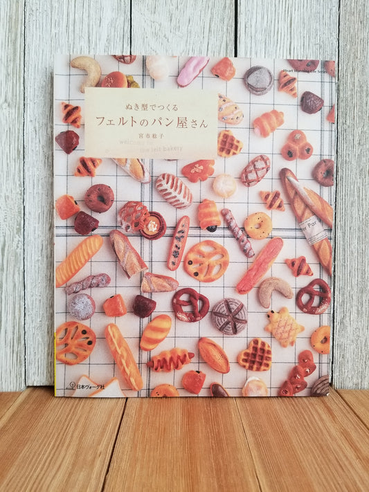 HTF RARE Japanese craft book  "ぬき型でつくる フェルトのパン屋さん," Felt Bakery