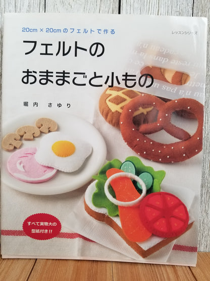 HTF RARE Sayuri Horiuchiフェルトのおままごと小もの: 20cm×20cmのフェルトで作る (Felt Play Food Miniatures: Made with 20cm x 20cm Felt